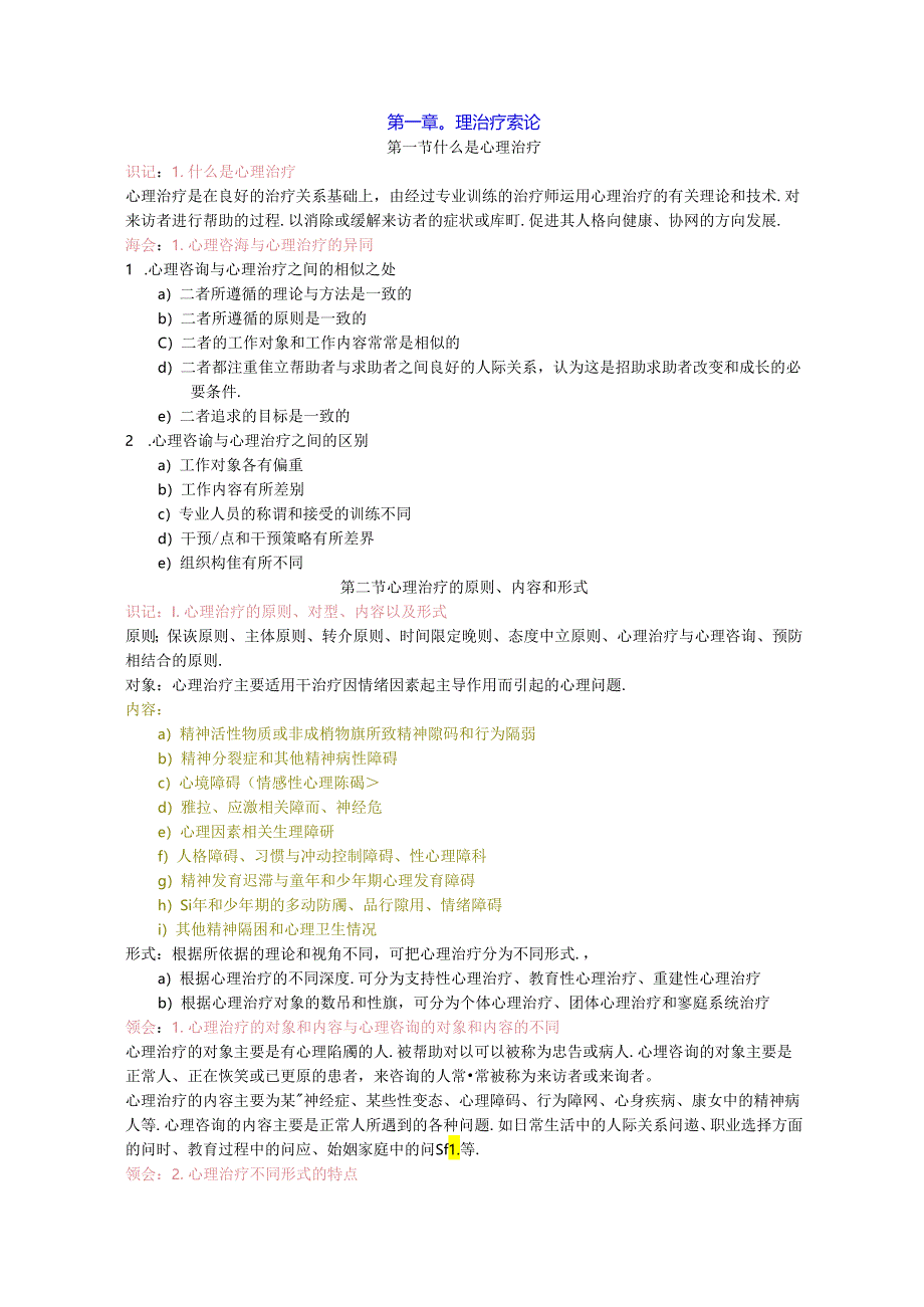 心理治疗（一）重要知识点.docx_第1页