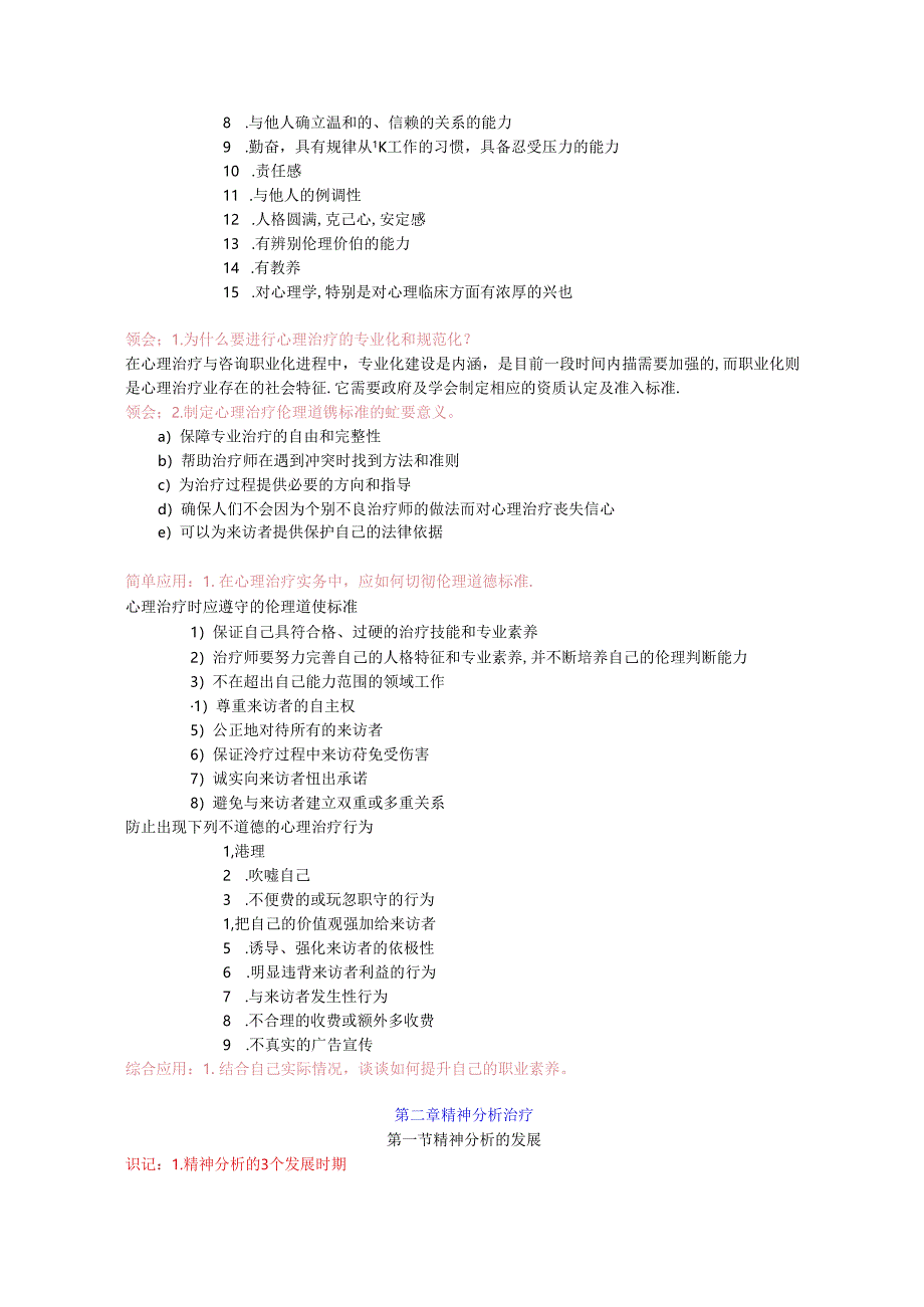 心理治疗（一）重要知识点.docx_第3页