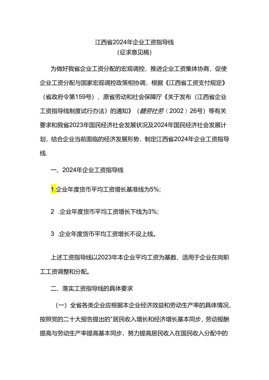 江西省2024年企业工资指导线.docx_第1页