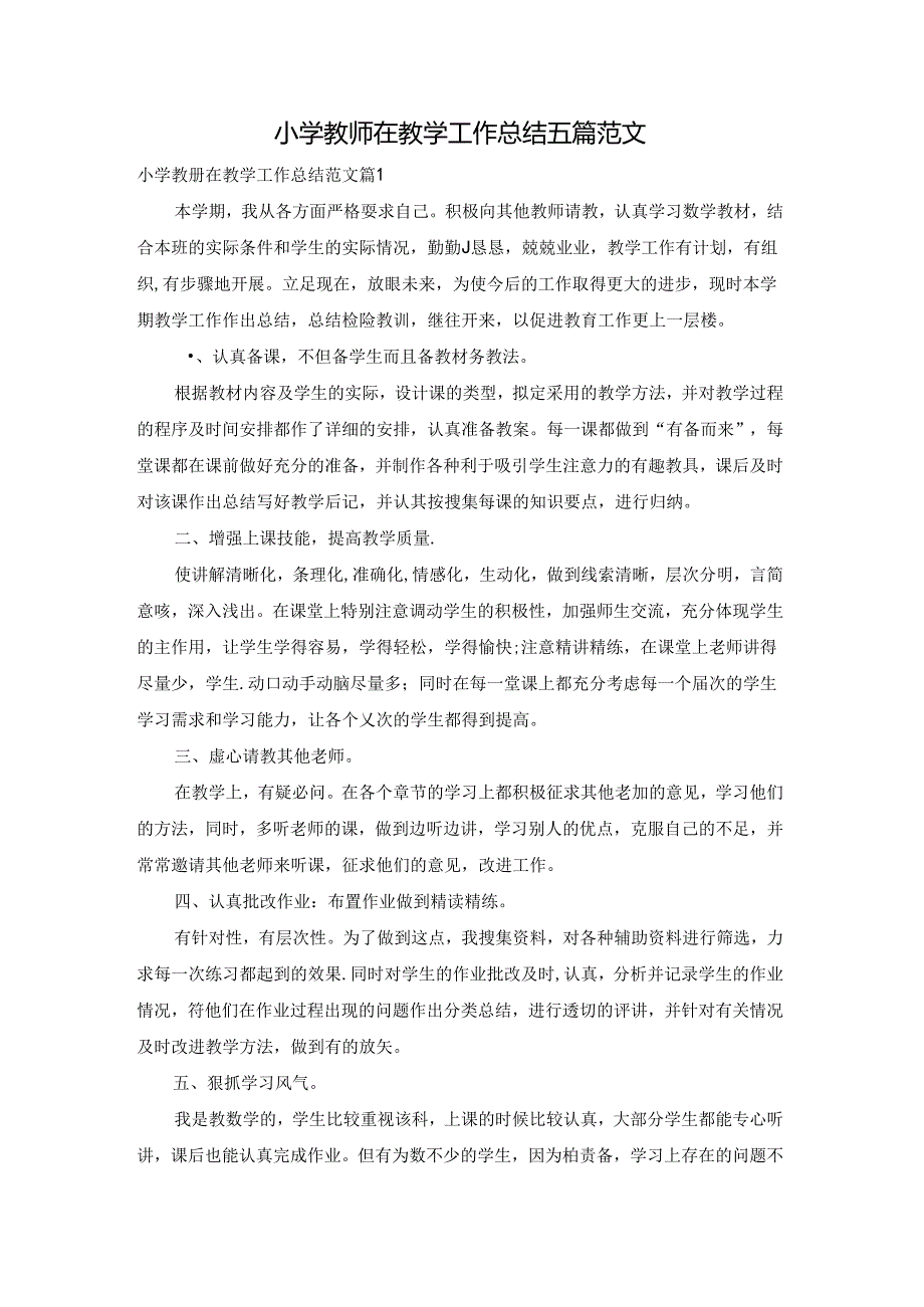 小学教师在教学工作总结五篇范文.docx_第1页