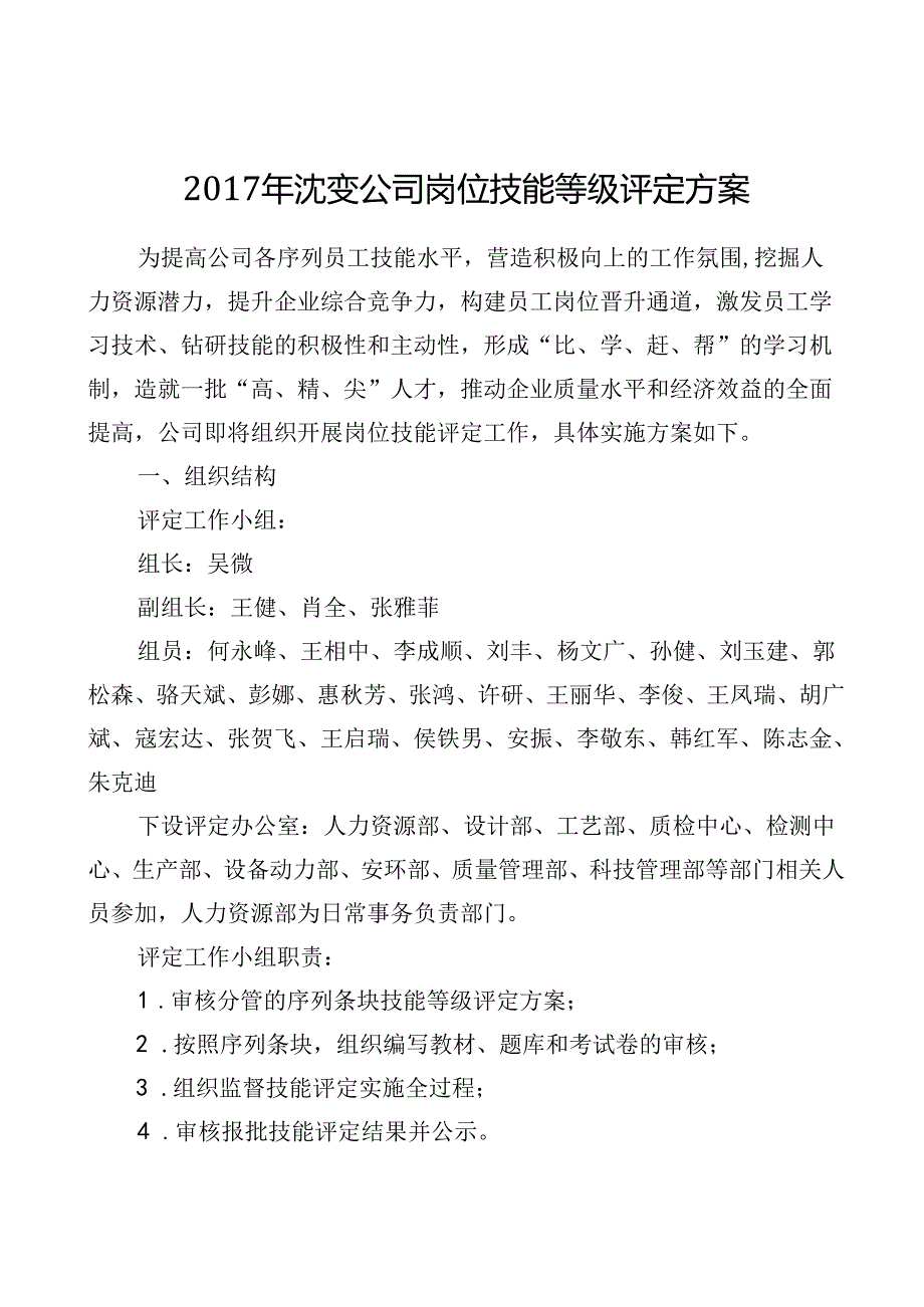 沈变公司岗位技能等级评定方案.docx_第1页