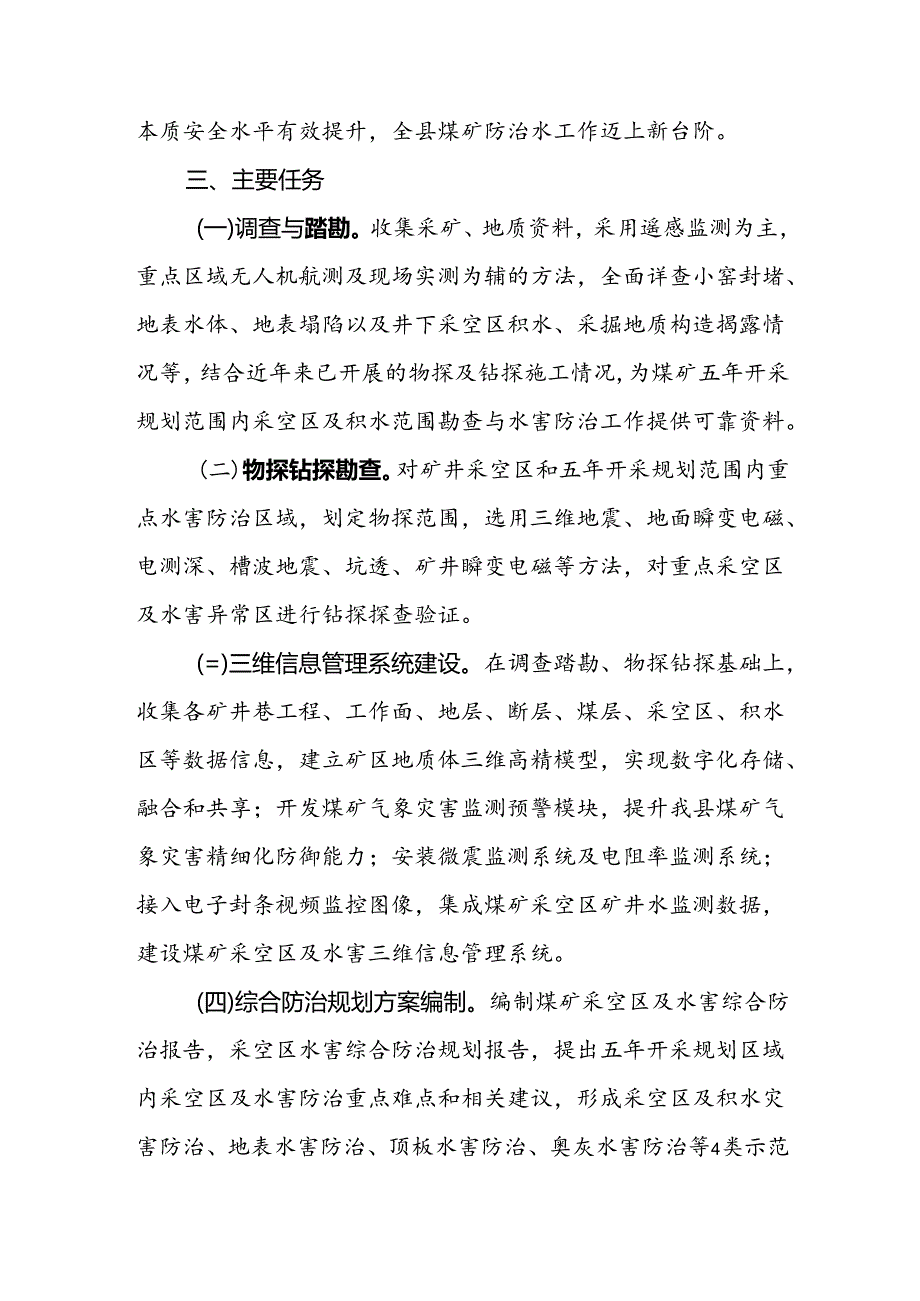 汾西县煤矿采空区及积水范围勘查与水害综合防治项目实施方案.docx_第2页