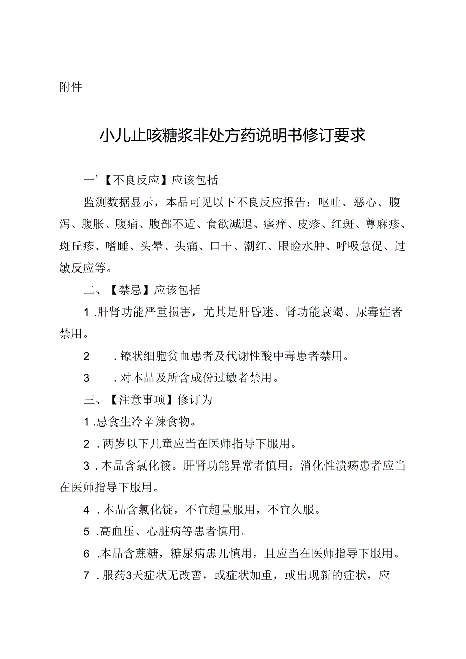 小儿止咳糖浆非处方药说明书修订要求2024.docx_第1页