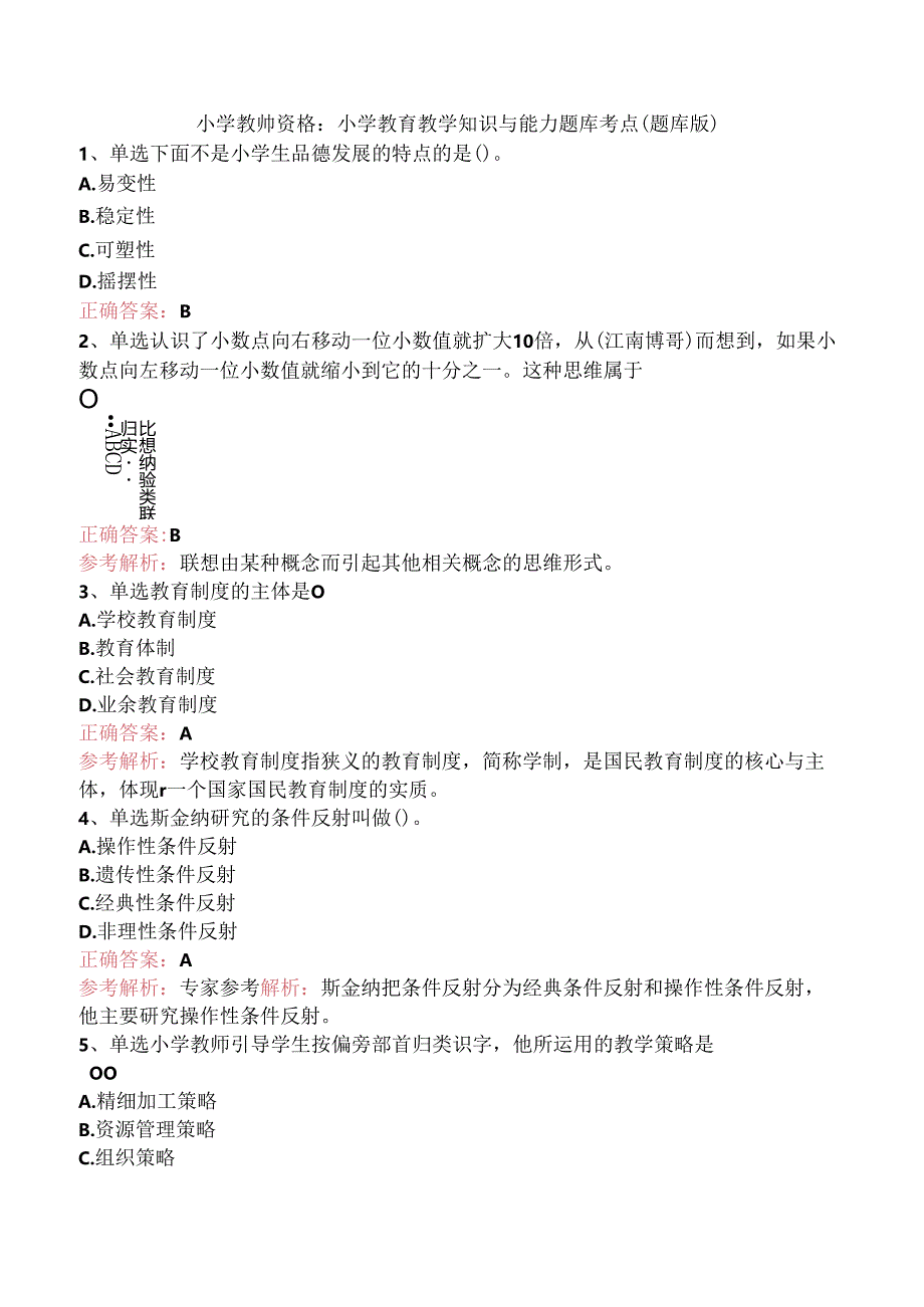 小学教师资格：小学教育教学知识与能力题库考点（题库版）.docx_第1页