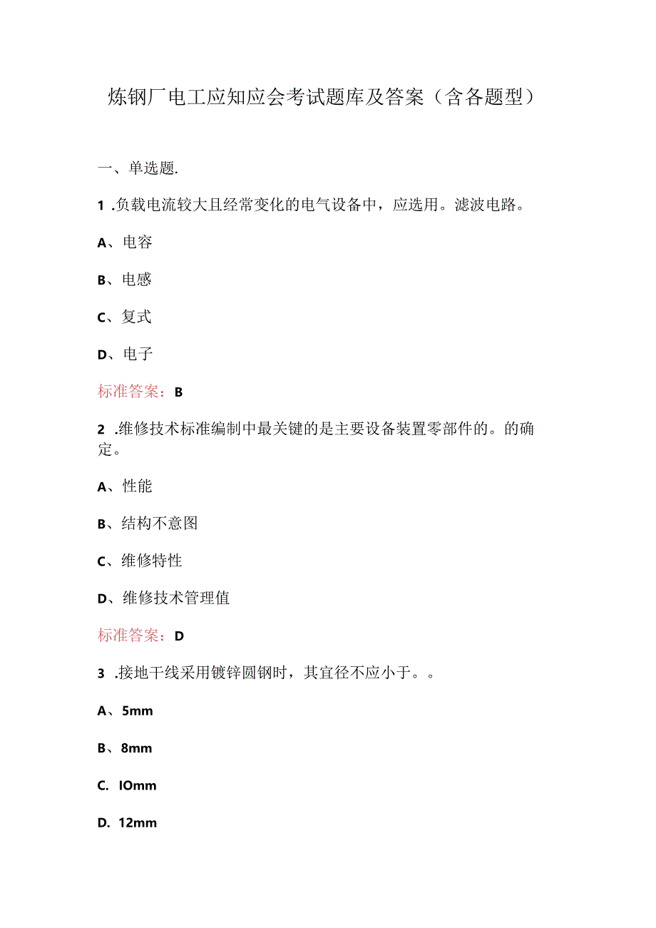 炼钢厂电工应知应会考试题库及答案（含各题型）.docx_第1页