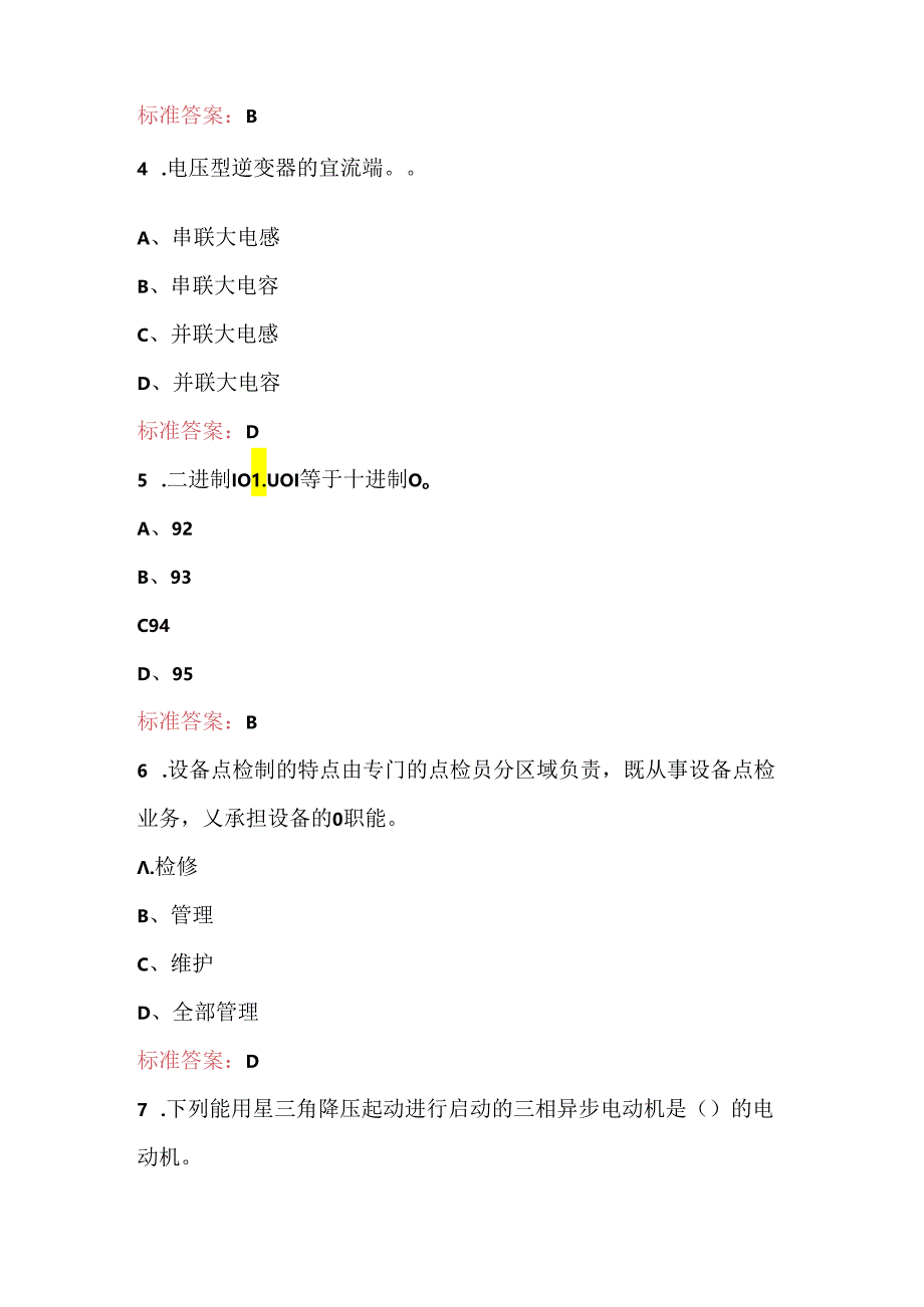 炼钢厂电工应知应会考试题库及答案（含各题型）.docx_第2页