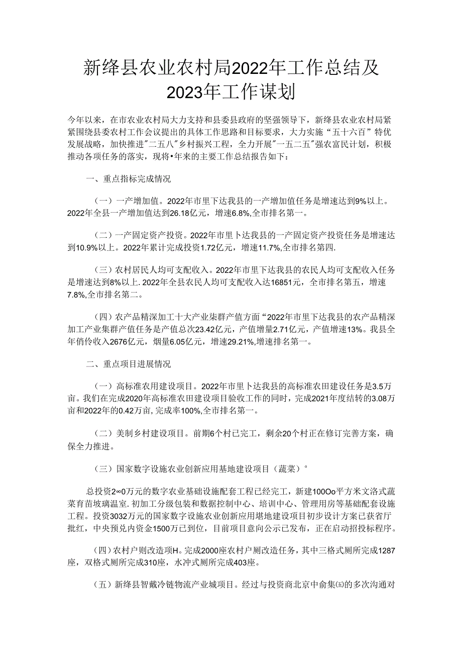 新绛县农业农村局2022年工作总结及2023年工作谋划.docx_第1页