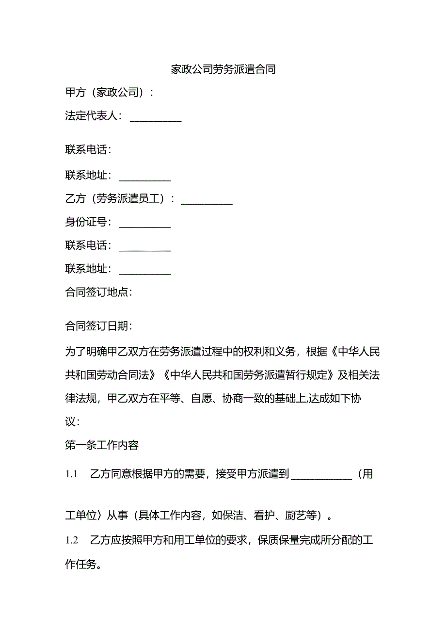 家政公司劳务派遣合同.docx_第1页