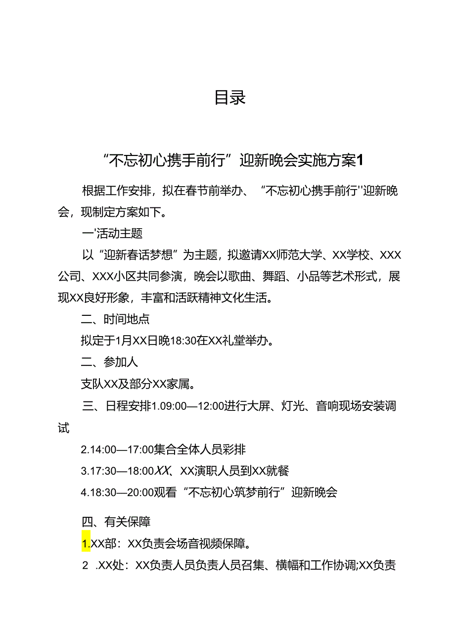 晚会方案汇编.docx_第1页