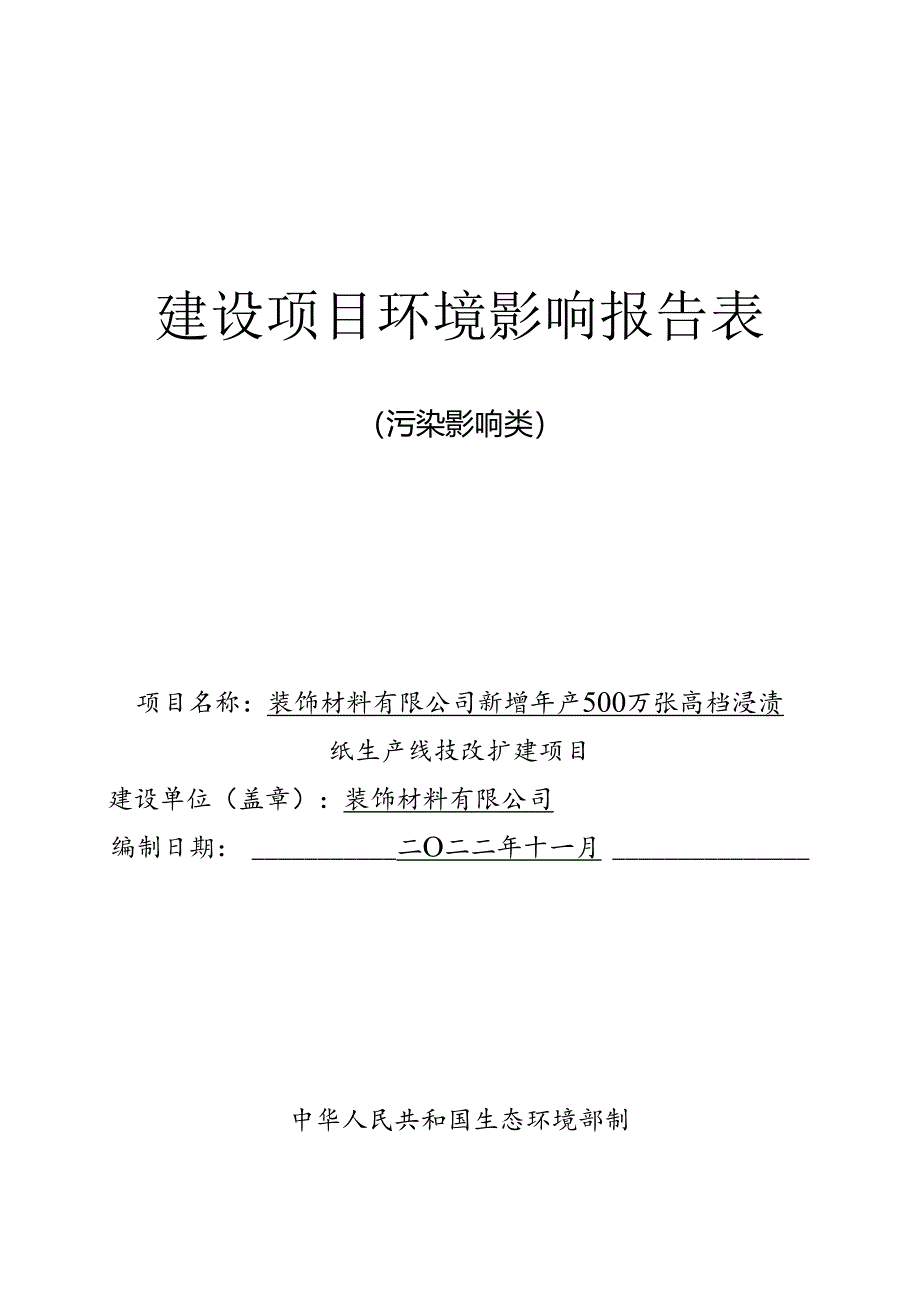 新增年产500万张高档浸渍纸生产线技改扩建项目环评报告.docx_第1页