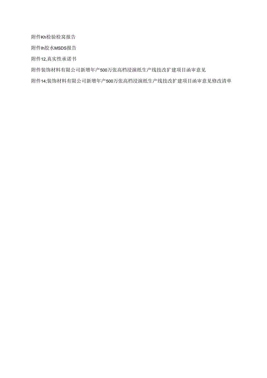 新增年产500万张高档浸渍纸生产线技改扩建项目环评报告.docx_第3页