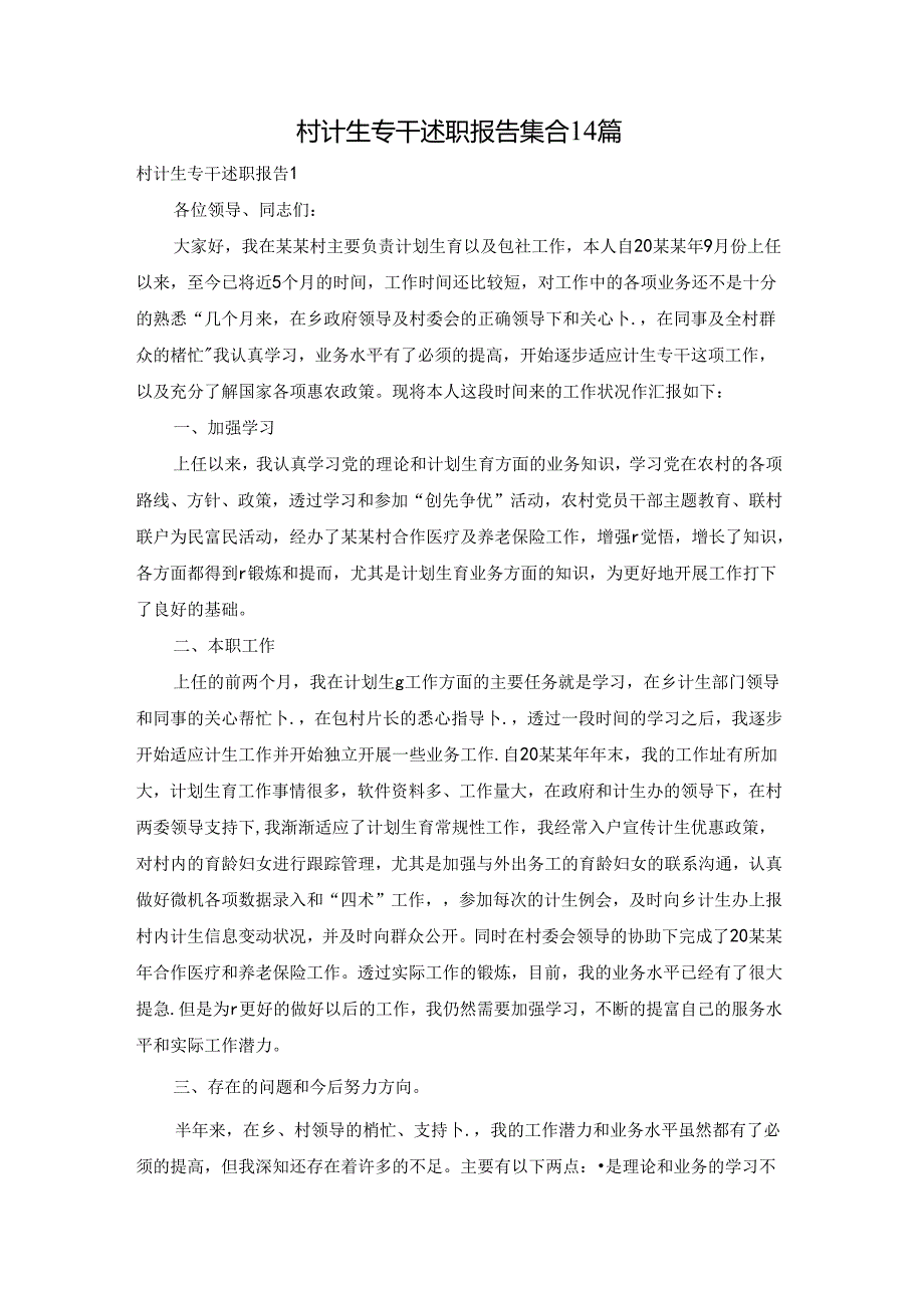 村计生专干述职报告集合14篇.docx_第1页