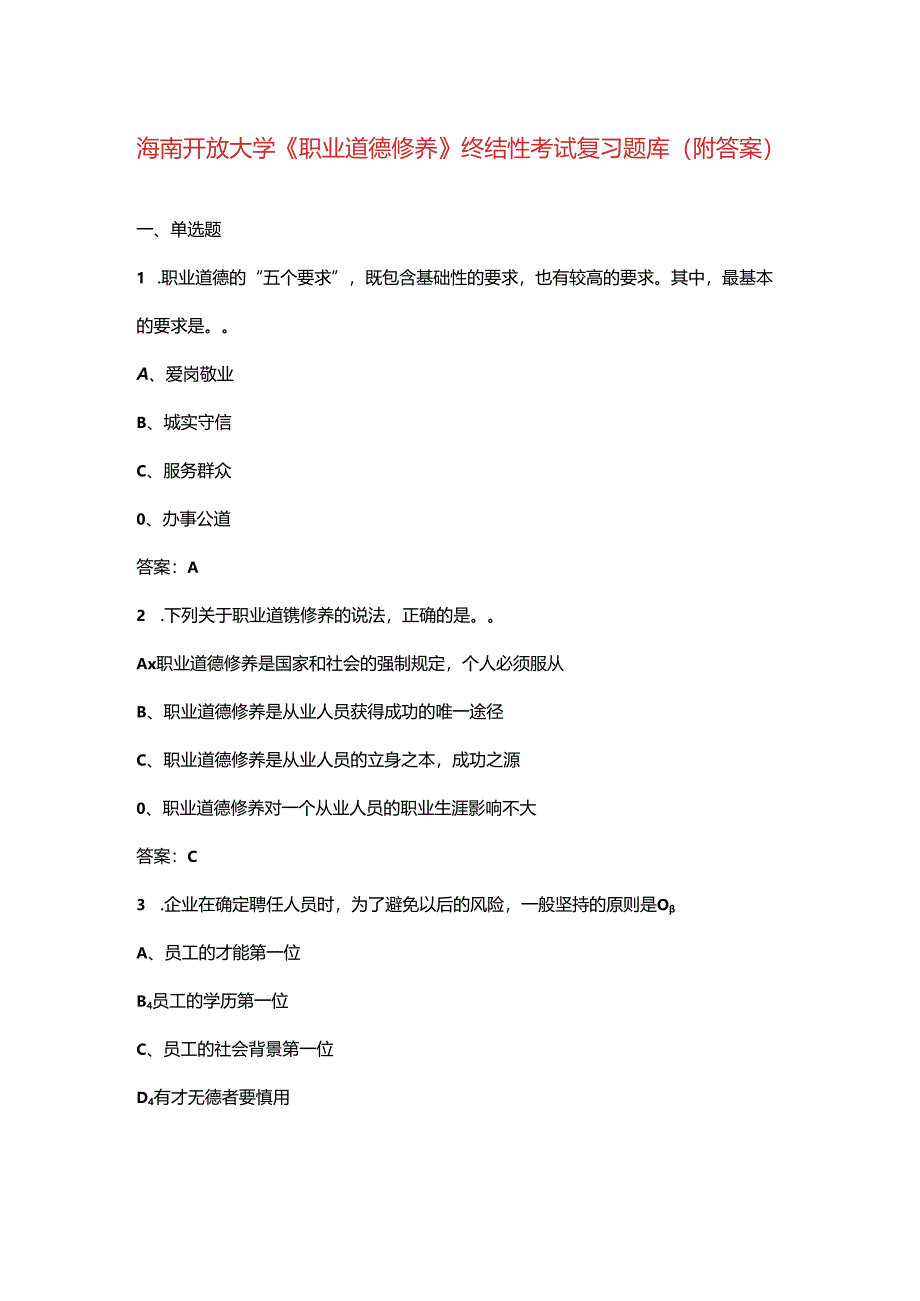 海南开放大学《职业道德修养》终结性考试复习题库（附答案）.docx_第1页