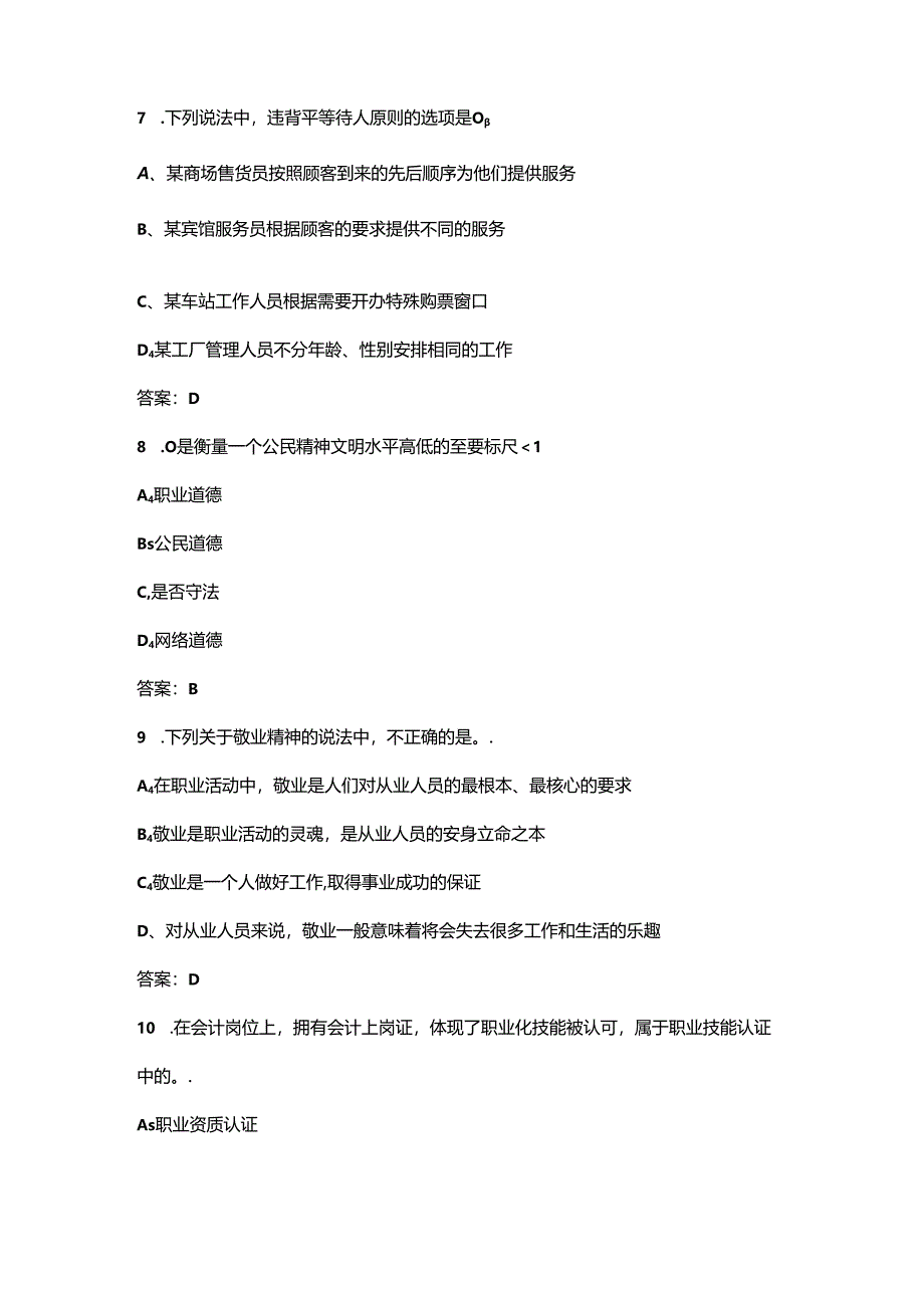 海南开放大学《职业道德修养》终结性考试复习题库（附答案）.docx_第3页