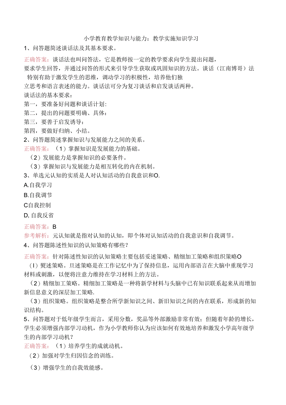 小学教育教学知识与能力：教学实施知识学习.docx_第1页