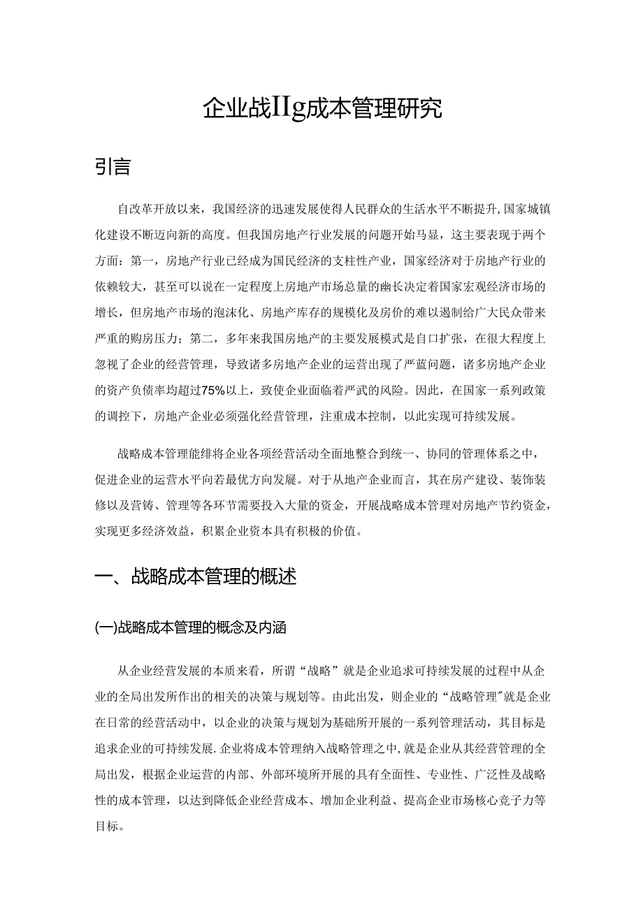 房地产企业战略成本管理研究.docx_第1页