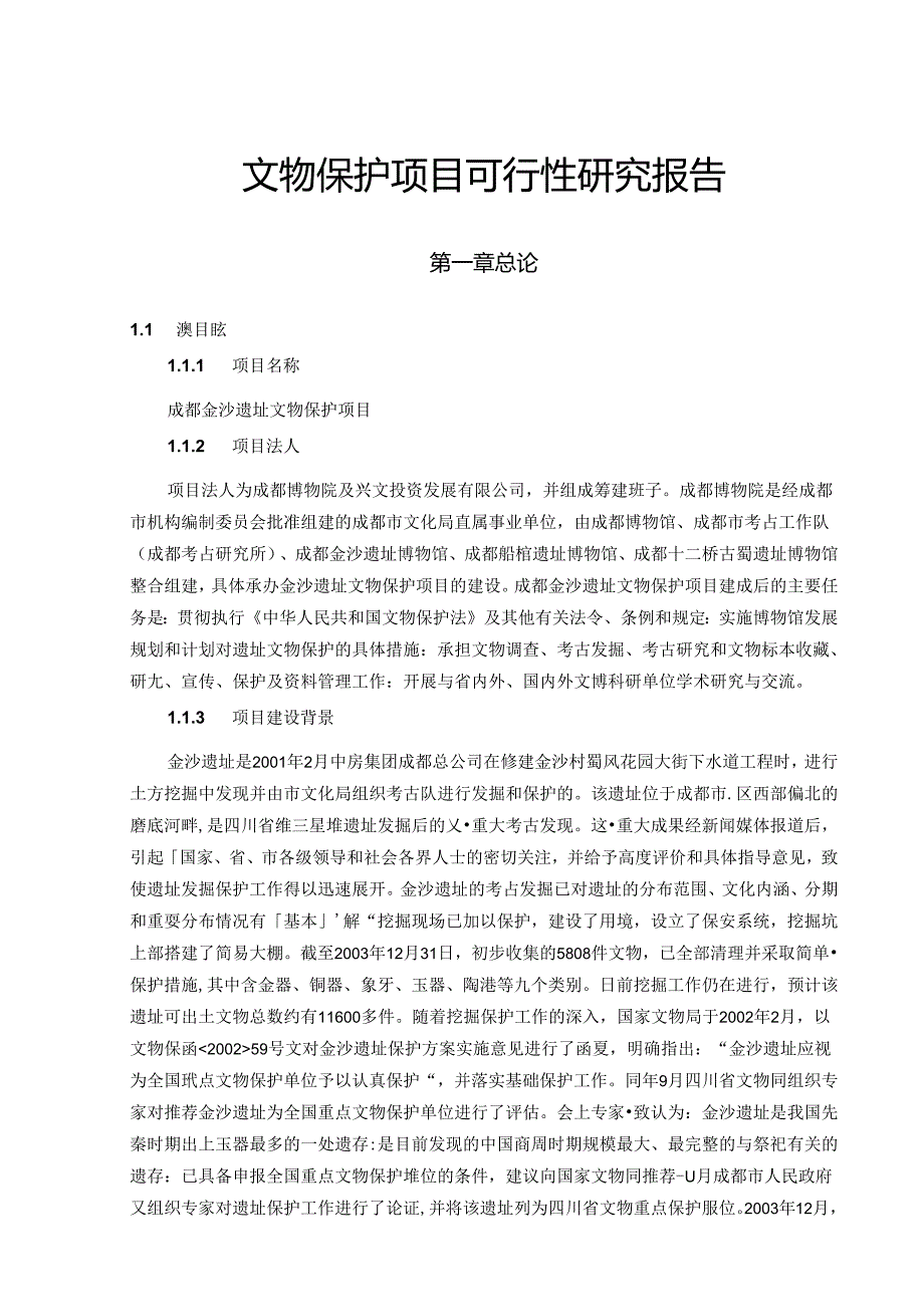 文物保护项目可行性研究报告.docx_第1页