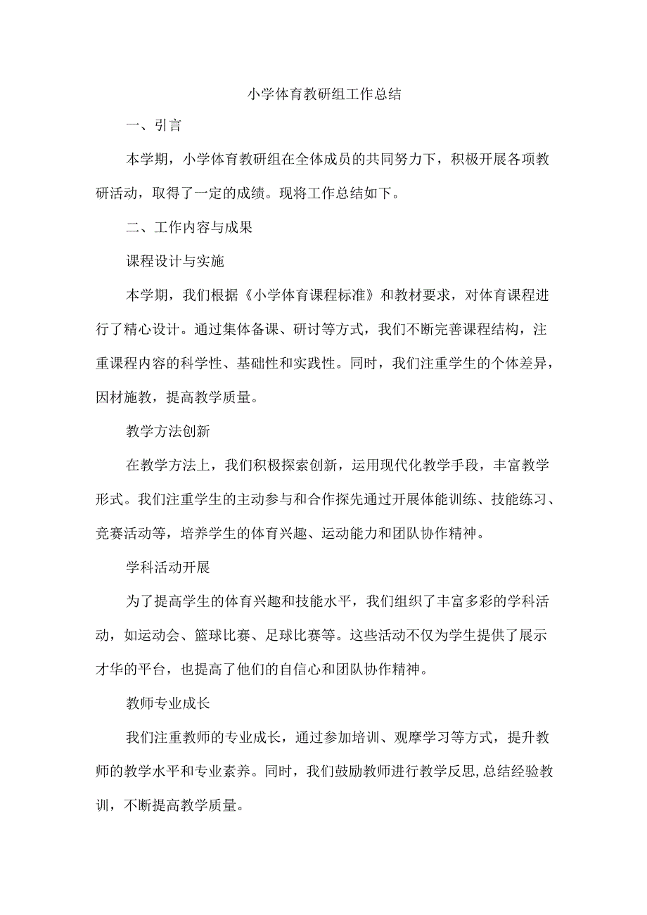 小学体育教研组工作总结.docx_第1页