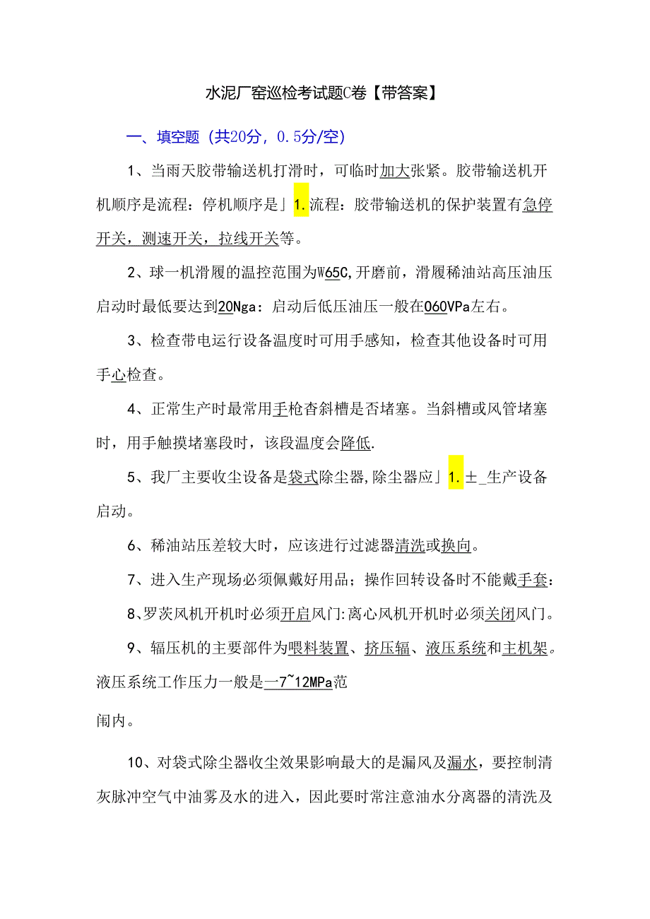 水泥厂窑巡检考试题C卷【带答案】.docx_第1页