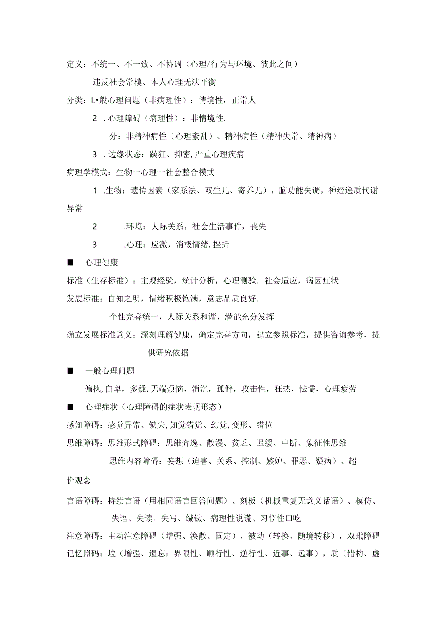 心理咨询师复习难点、重点、问答题.docx_第3页