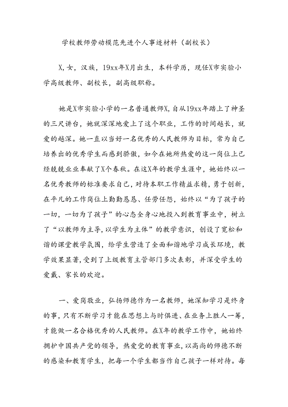 学校教师劳动模范先进个人事迹材料（副校长）.docx_第1页