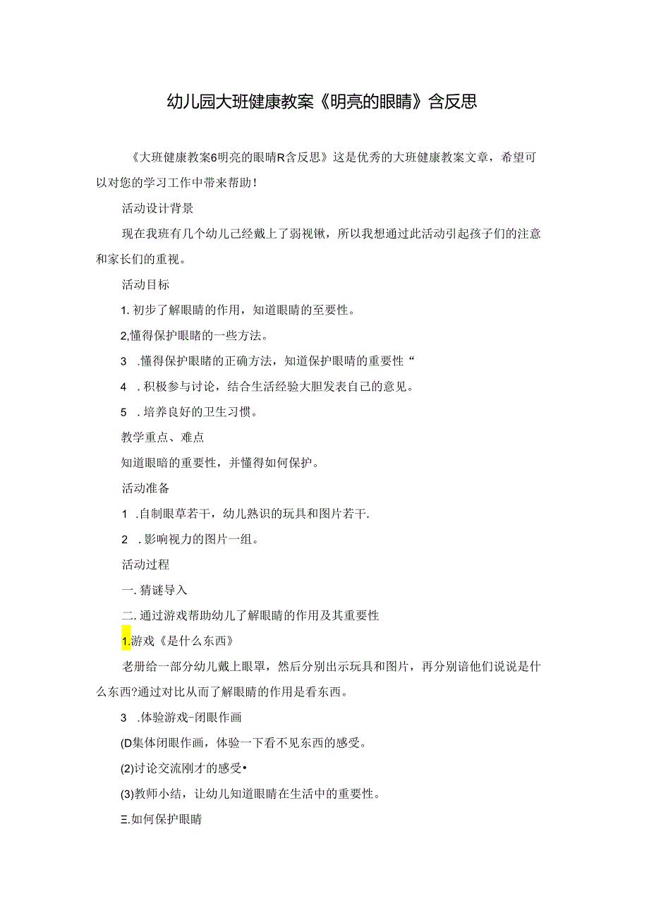 幼儿园大班健康教案《明亮的眼睛》含反思.docx_第1页