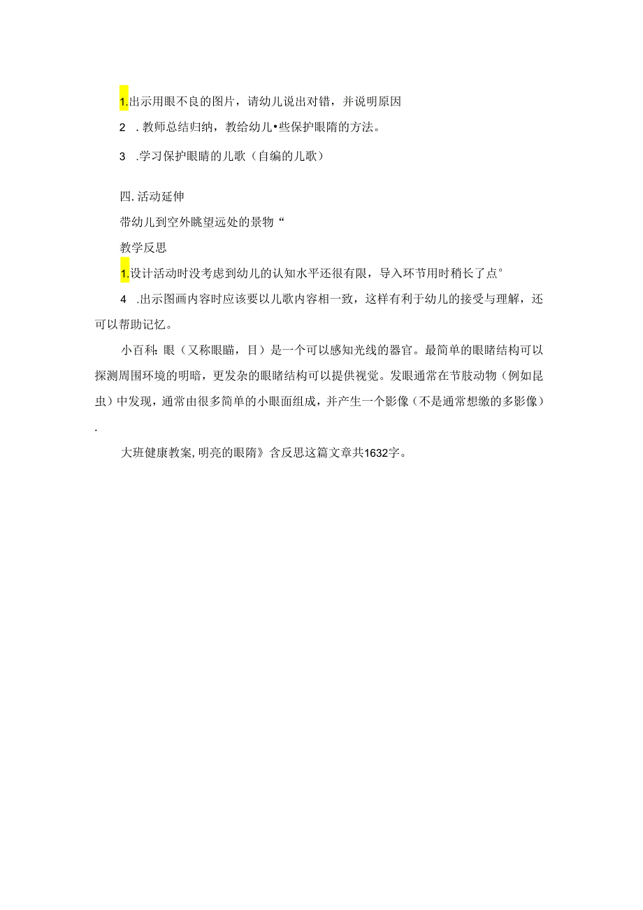 幼儿园大班健康教案《明亮的眼睛》含反思.docx_第2页