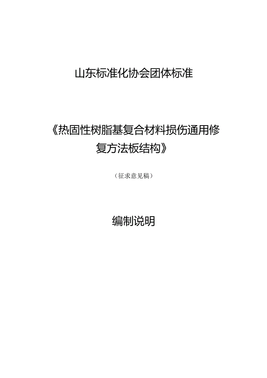 热固性树脂基复合材料损伤通用修复方法 板结构编制说明.docx_第1页