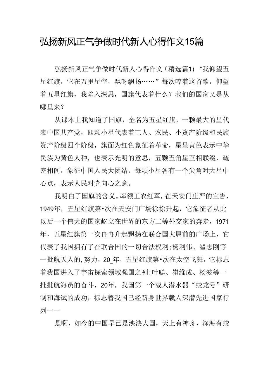 弘扬新风正气争做时代新人心得作文15篇.docx_第1页