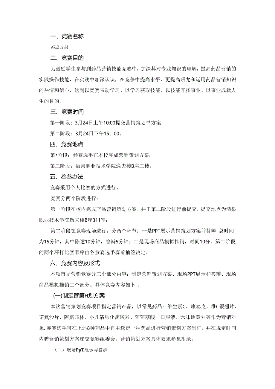 甘肃省中等学校技能大赛赛项规程（药品营销）.docx_第1页