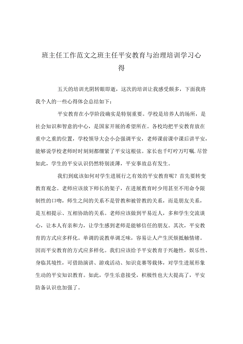 班主任工作范文班主任安全教育与管理培训学习心得.docx_第1页