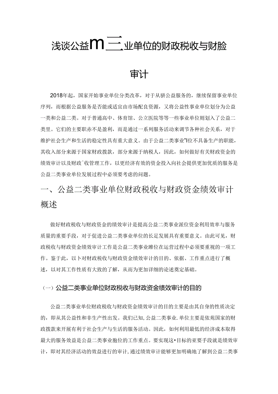 浅谈公益二类事业单位的财政税收与财政资金绩效审计.docx_第1页