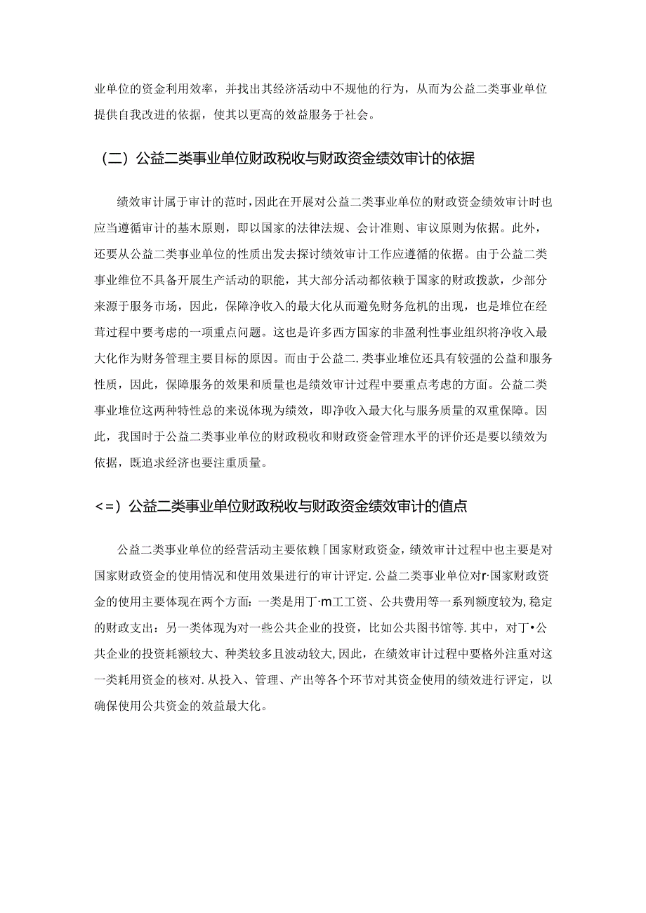 浅谈公益二类事业单位的财政税收与财政资金绩效审计.docx_第2页