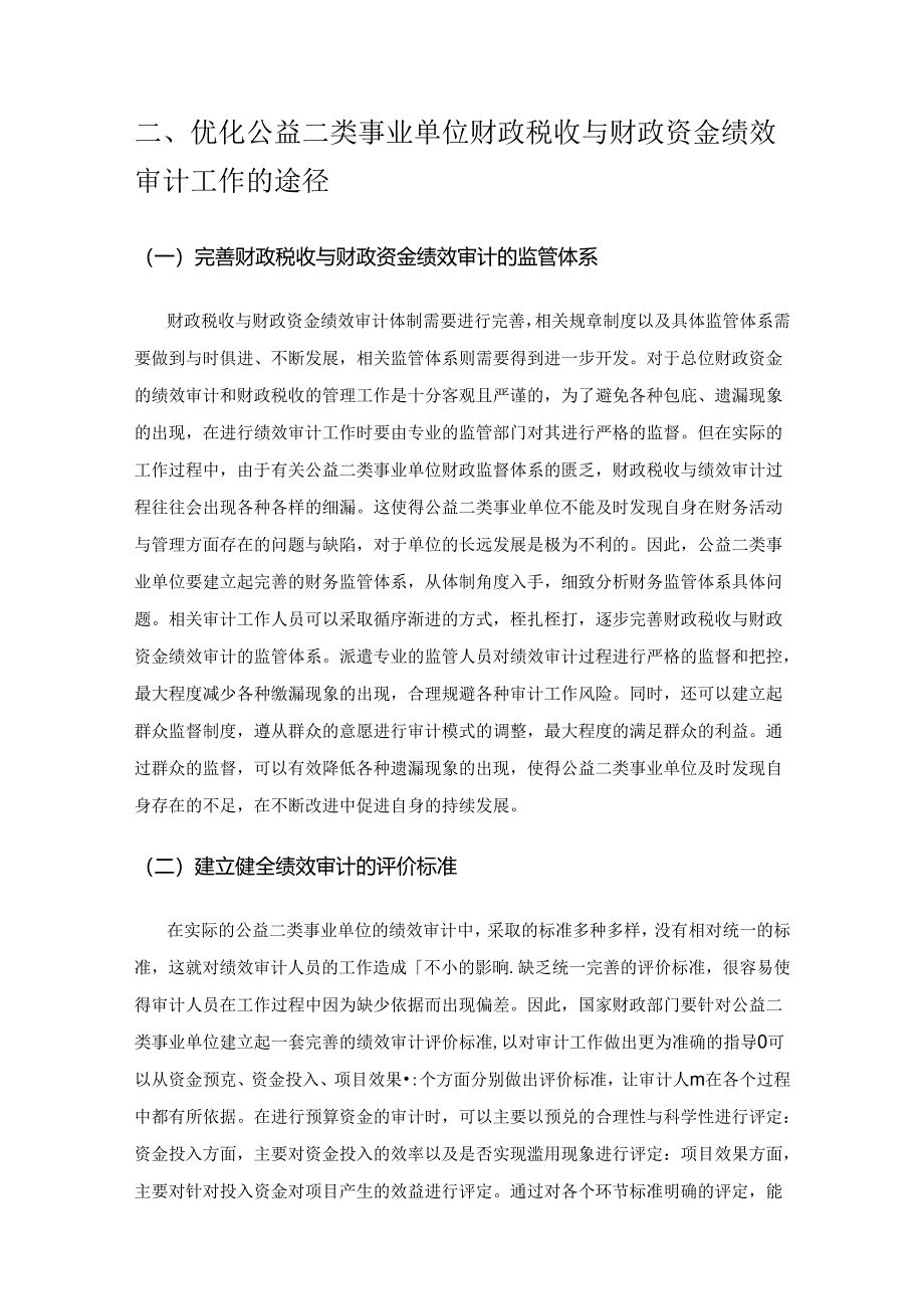 浅谈公益二类事业单位的财政税收与财政资金绩效审计.docx_第3页