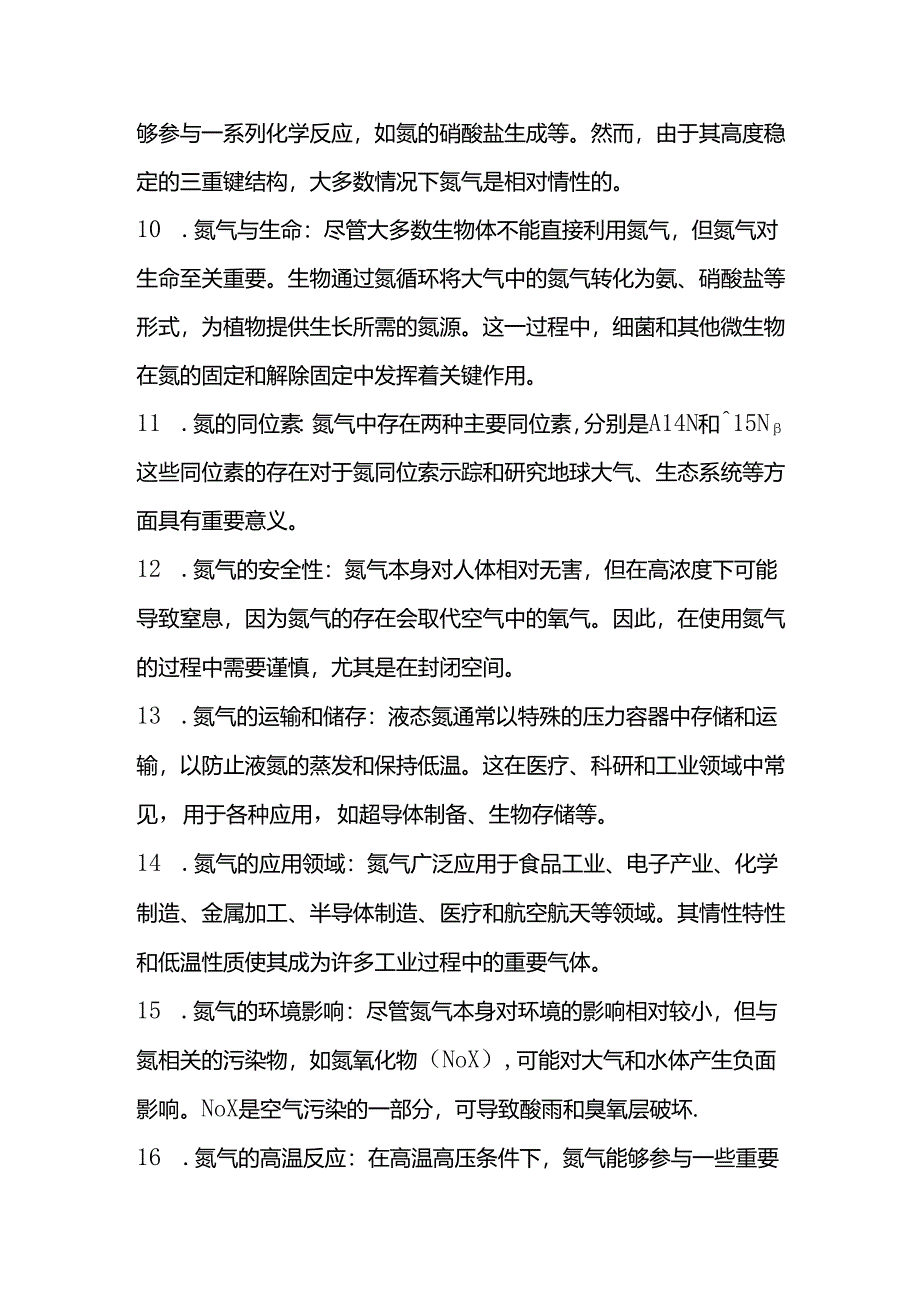 氮气的全方位介绍.docx_第2页