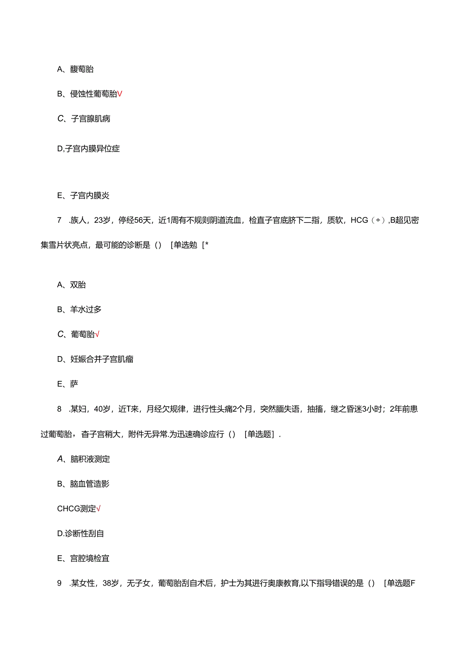 妊娠期滋养细胞疾病病人的护理考核试题.docx_第3页