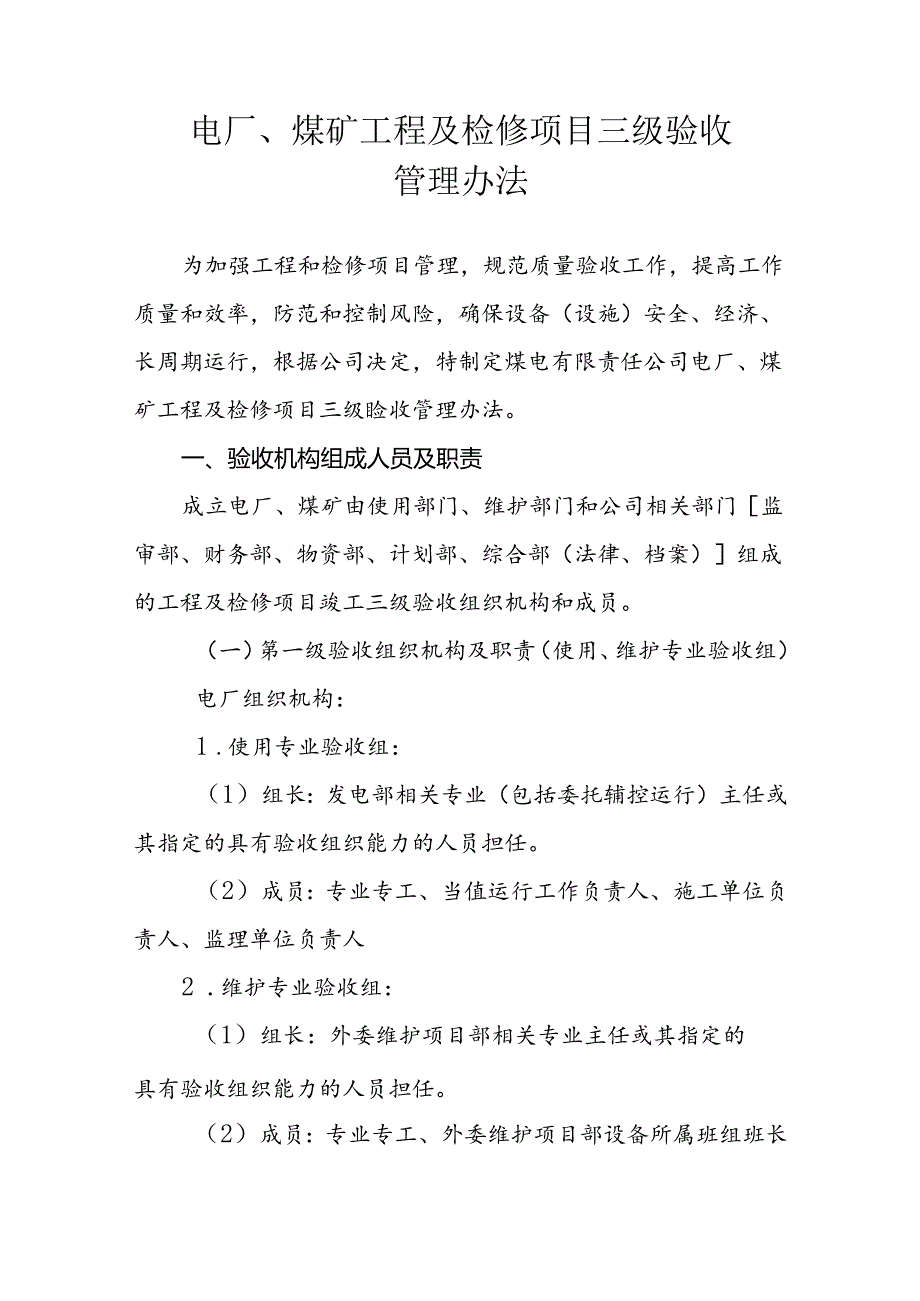 电厂、煤矿工程及检修项目三级验收管理办法.docx_第1页