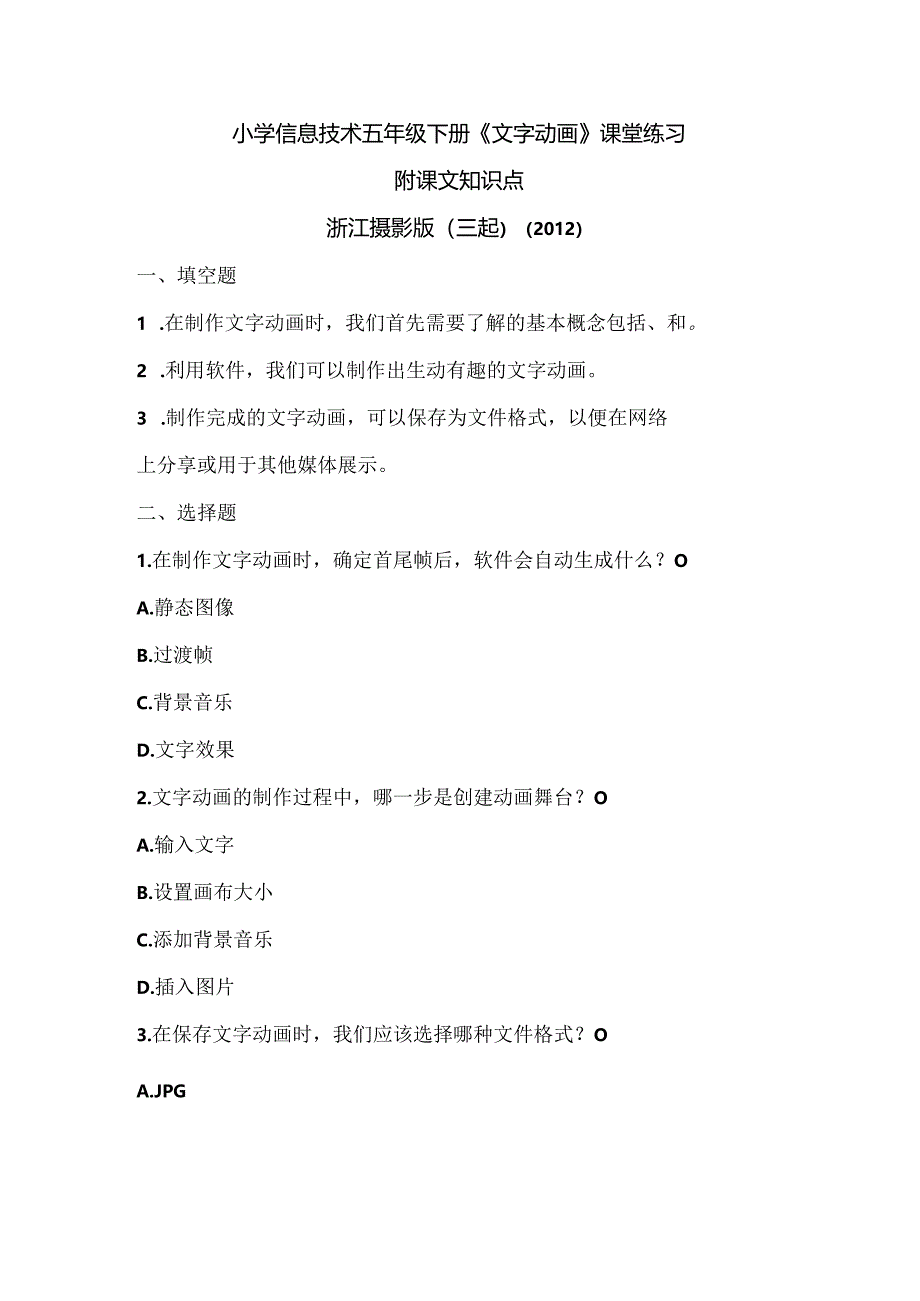 浙江摄影版（三起）（2012）信息技术五年级下册《文字动画》课堂练习及课文知识点.docx_第1页