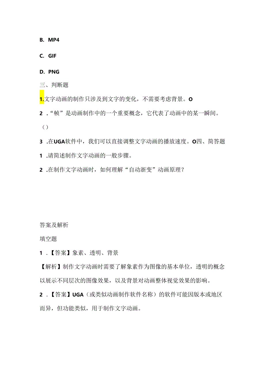 浙江摄影版（三起）（2012）信息技术五年级下册《文字动画》课堂练习及课文知识点.docx_第2页