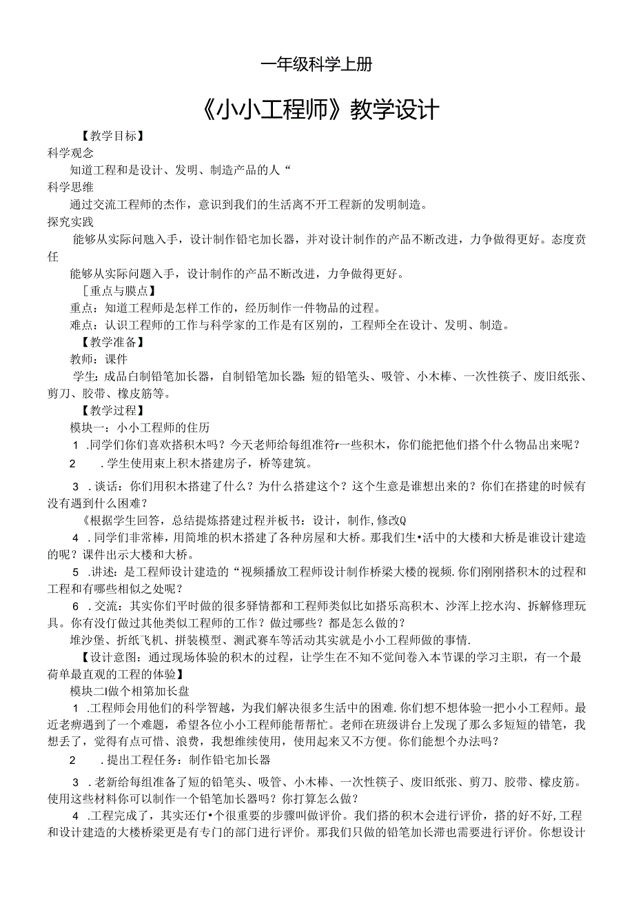 小学科学苏教版一年级上册第一单元第2课《小小工程师》教学设计（2024秋）.docx_第1页