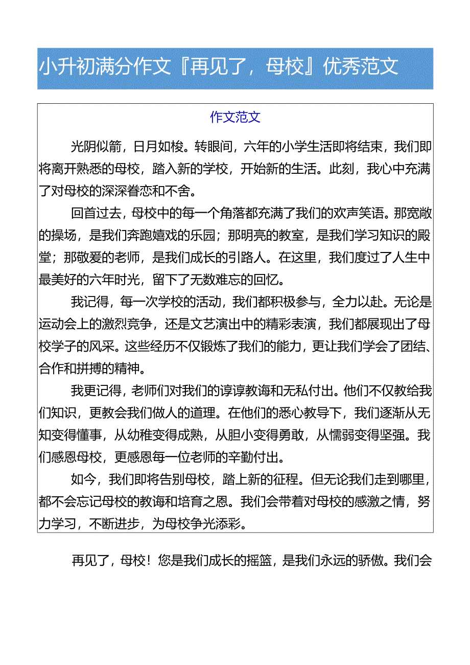 小升初满分作文再见了母校优秀范文.docx_第1页