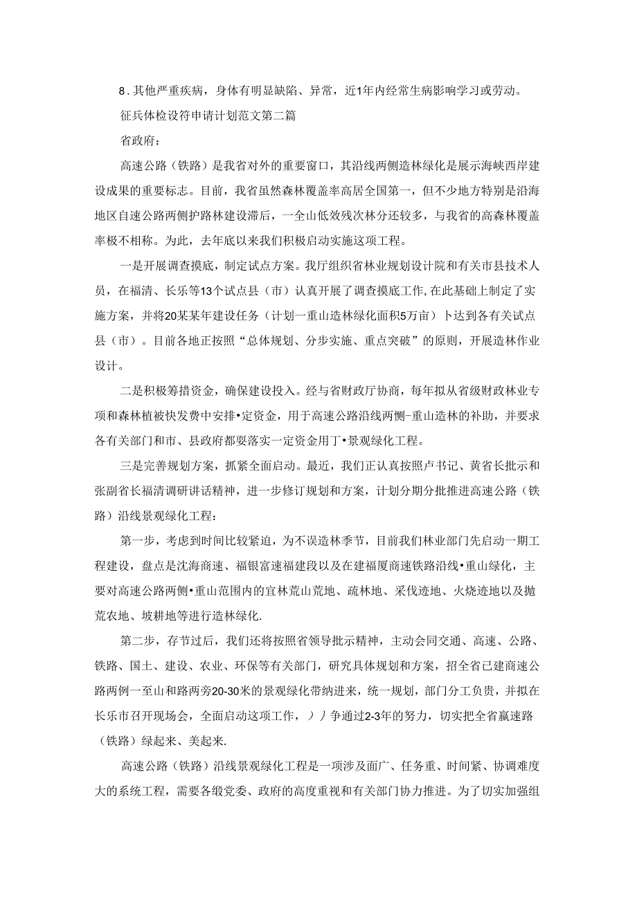 征兵体检设备申请计划范文共25篇.docx_第2页