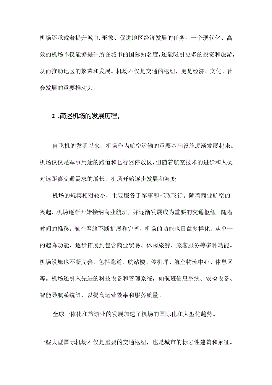 机场基础知识简介.docx_第2页