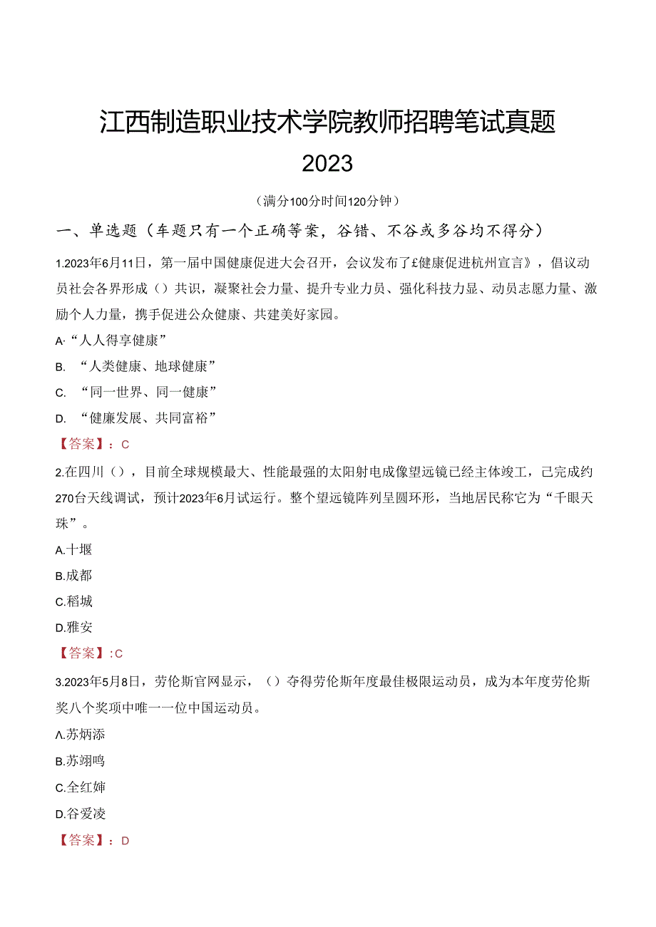 江西制造职业技术学院教师招聘笔试真题2023.docx_第1页