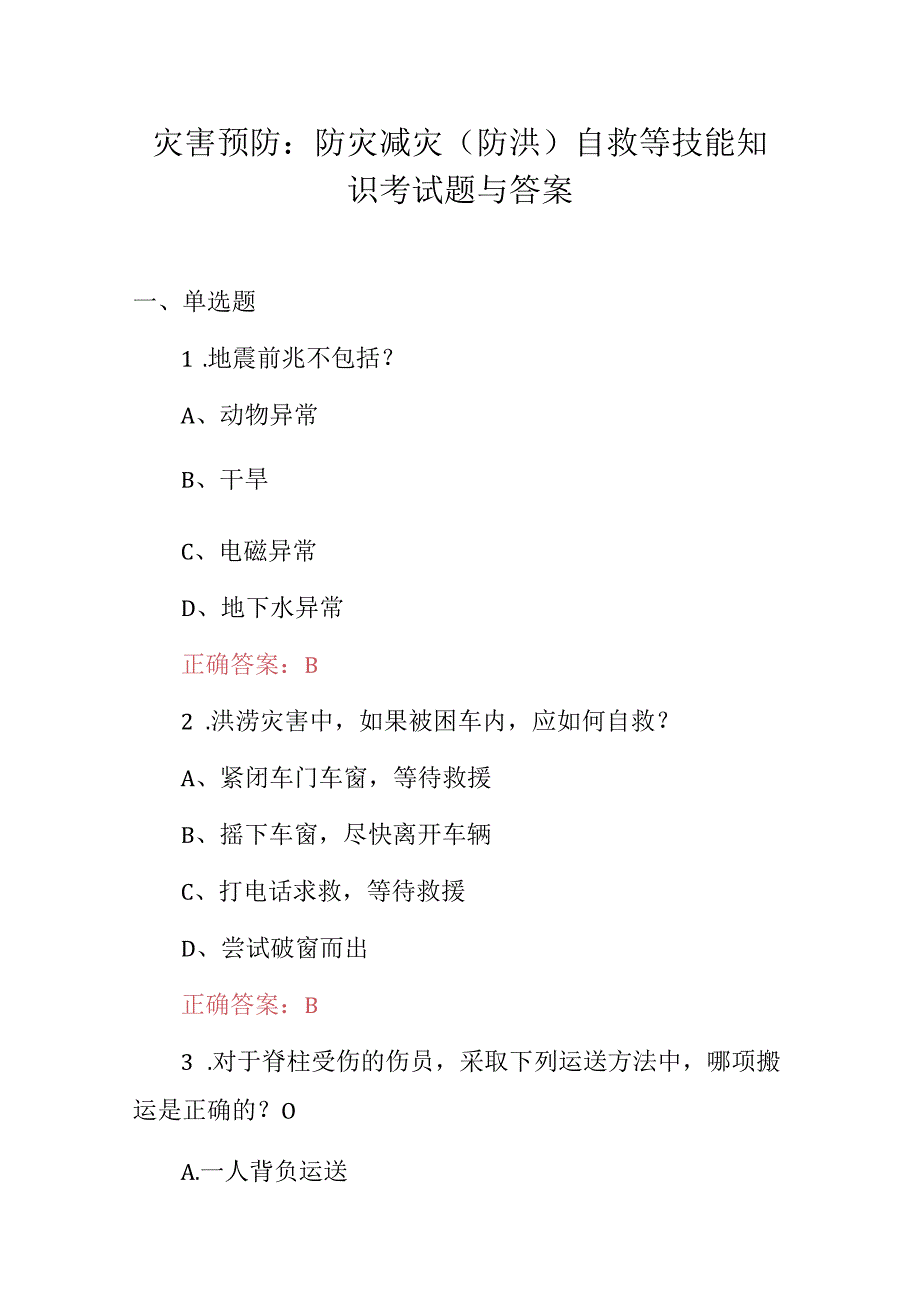 灾害预防：防灾减灾（防洪）自救等技能知识考试题与答案.docx_第1页