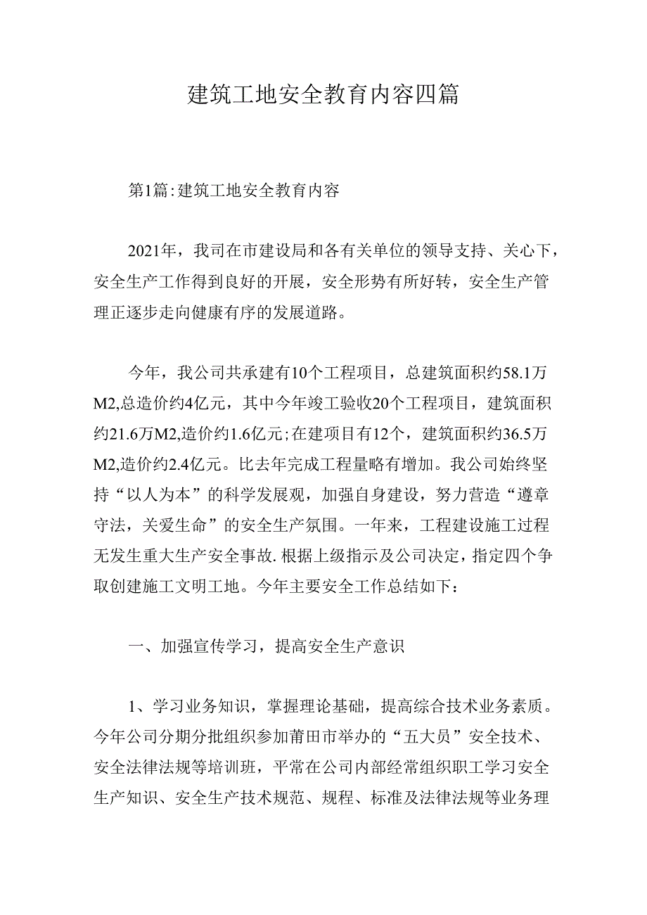 建筑工地安全教育内容四篇.docx_第1页