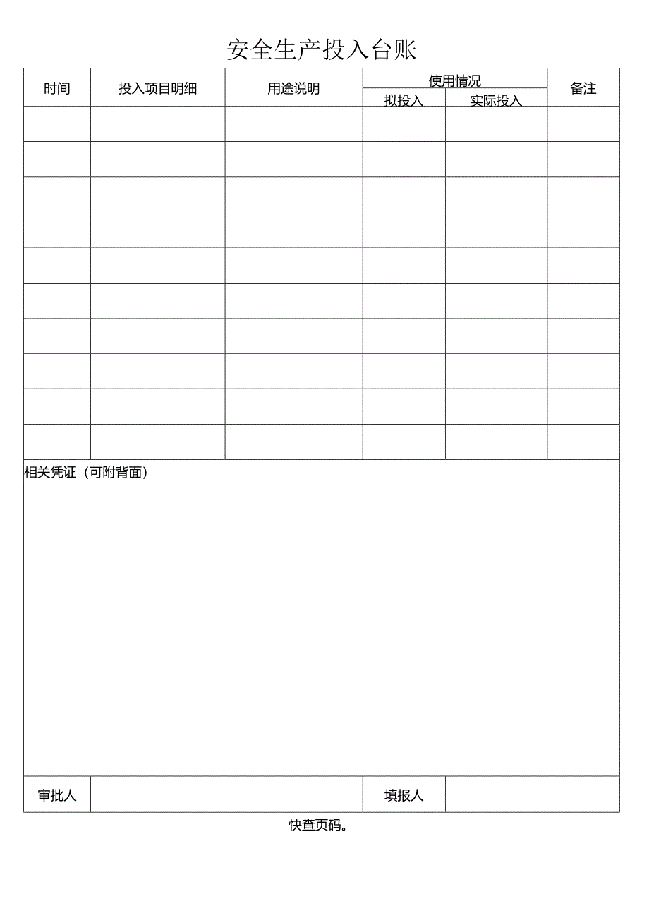 安全生产投入台账.docx_第1页