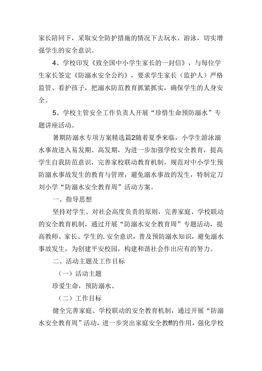 暑期防溺水专项方案.docx_第2页