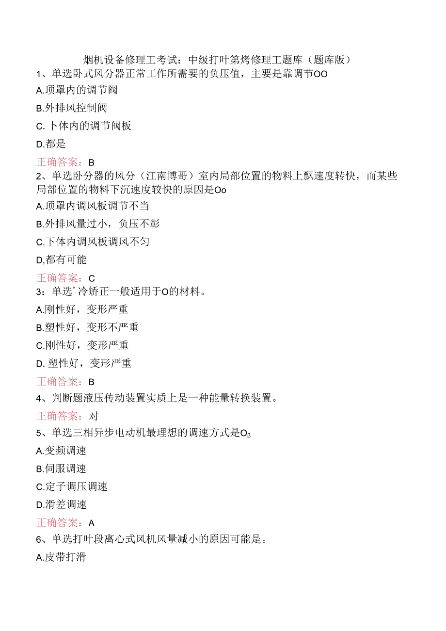 烟机设备修理工考试：中级打叶复烤修理工题库（题库版）.docx_第1页