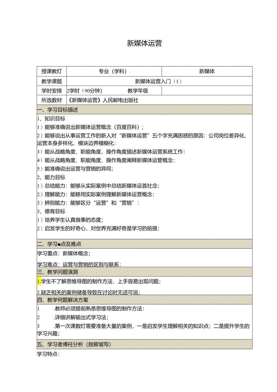 新媒体运营教学教案.docx_第1页